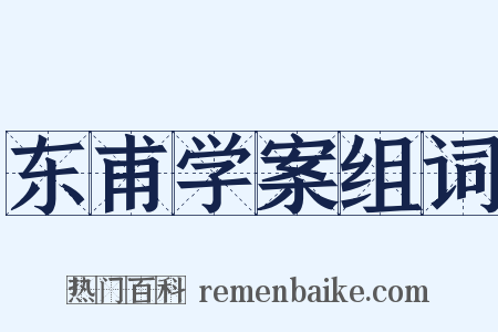 东甫学案组词是什么意思的图片